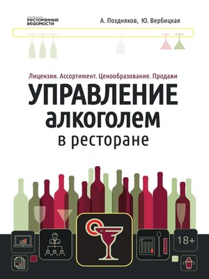 cover image of Управление алкоголем в ресторане